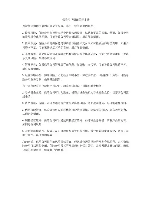 保险可以倒闭的基本法