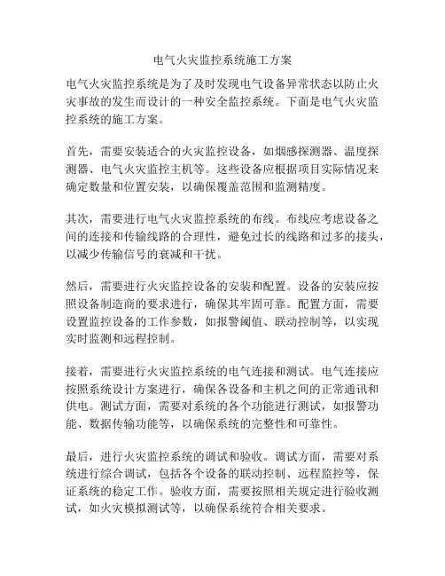电气火灾监控系统施工方案