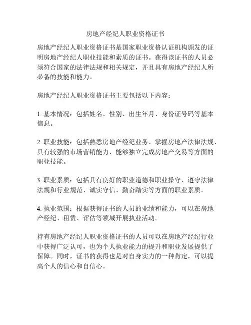 房地产经纪人职业资格证书