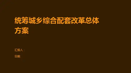 统筹城乡综合配套改革总体方案