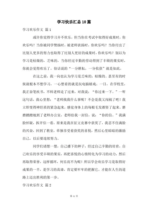 学习快乐汇总10篇