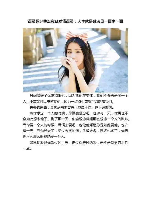 语录超经典治愈系爱情语录：人生就是减法见一面少一面