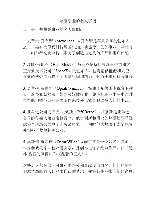 热爱事业的名人事例