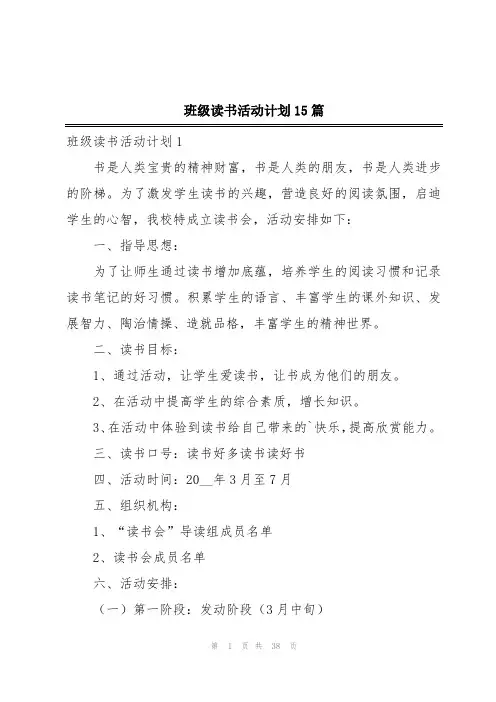 班级读书活动计划15篇