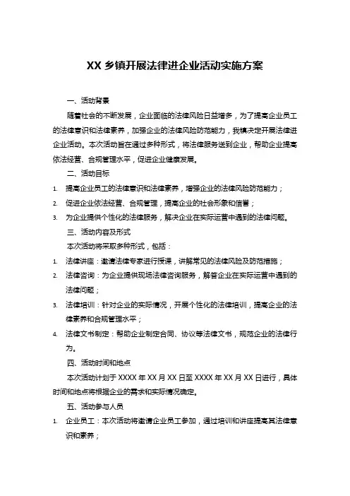 XX乡镇开展法律进企业活动实施方案