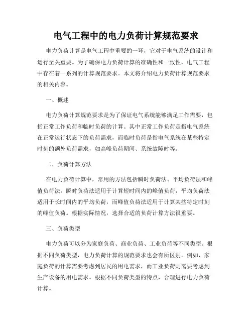 电气工程中的电力负荷计算规范要求