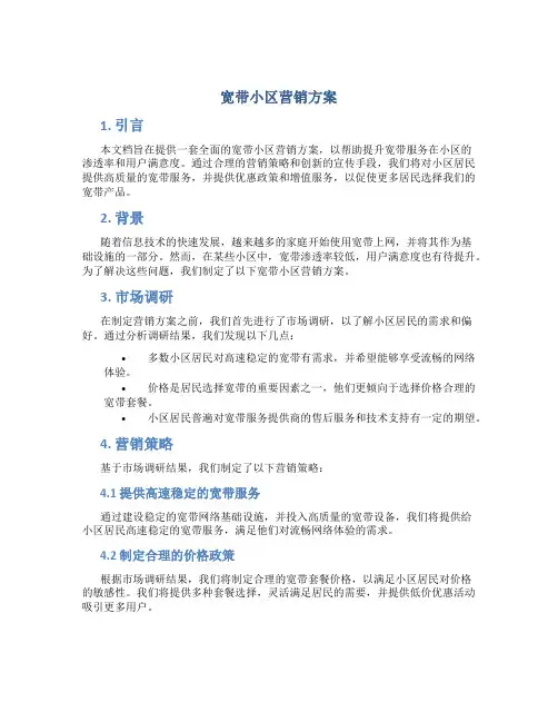 宽带小区营销方案