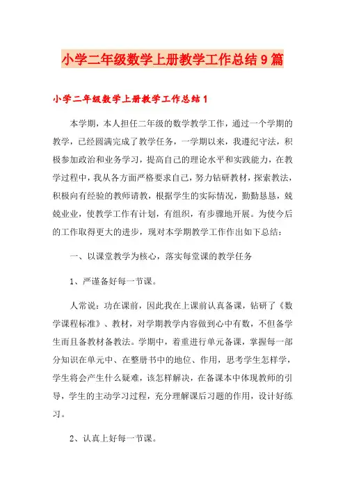 小学二年级数学上册教学工作总结9篇