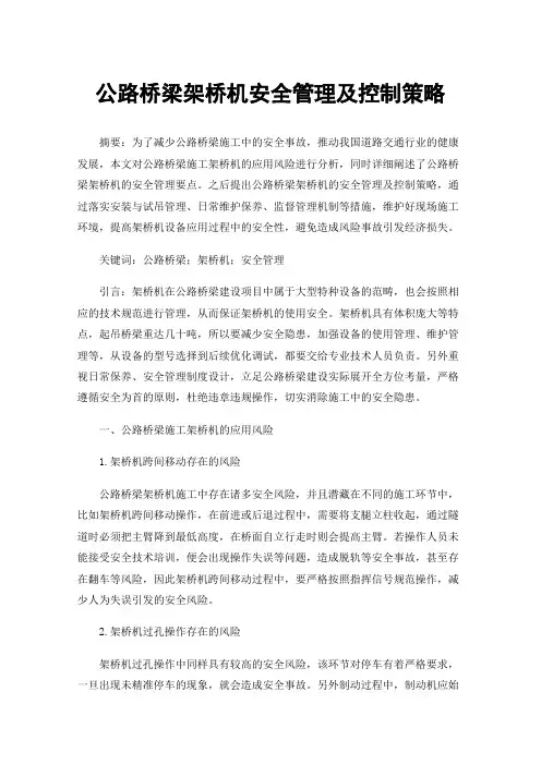 公路桥梁架桥机安全管理及控制策略