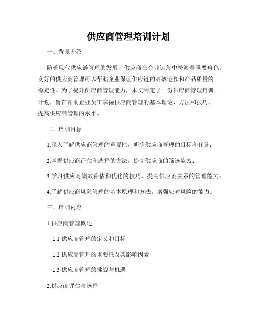 供应商管理培训计划