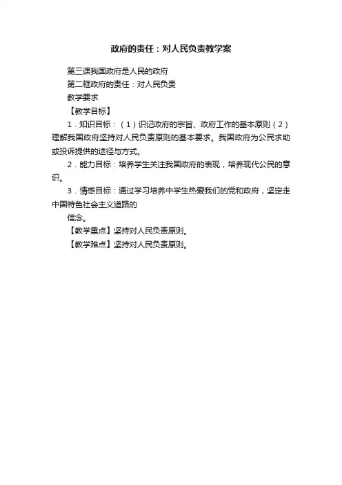 政府的责任：对人民负责教学案
