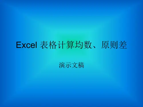 用电脑Excel表格计算均数标准差