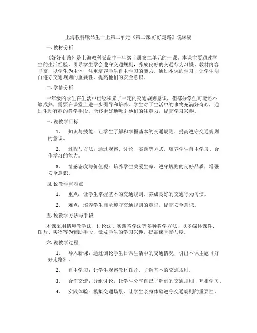 上海教科版品生一上第二单元《第二课好好走路》说课稿
