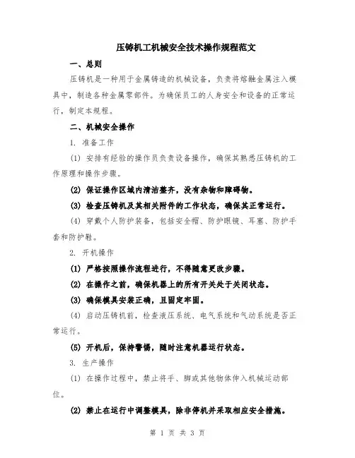 压铸机工机械安全技术操作规程范文