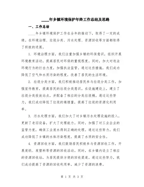 2024年乡镇环境保护年终工作总结及思路