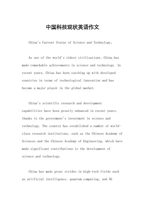中国科技现状英语作文