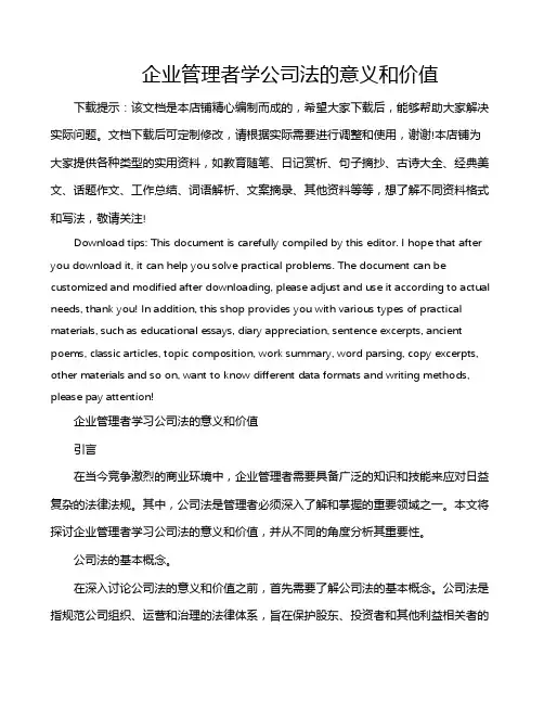 企业管理者学公司法的意义和价值