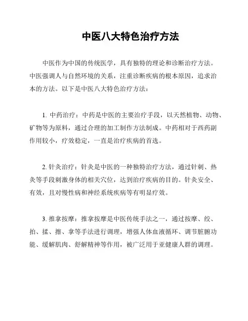 中医八大特色治疗方法