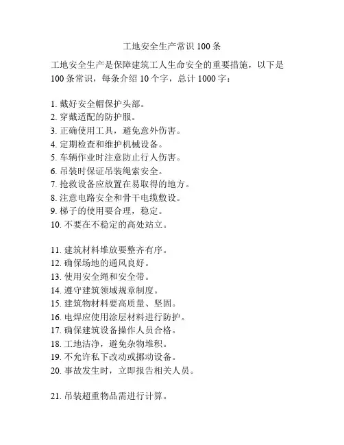 工地安全生产常识100条