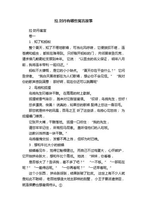 拉.封丹有哪些寓言故事