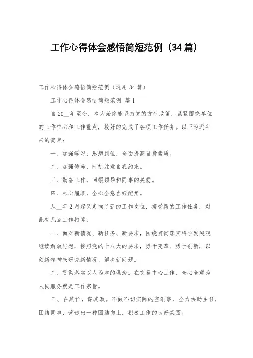 工作心得体会感悟简短范例(34篇)