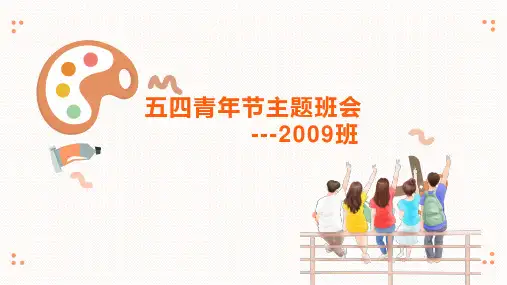 五四青年节主题班会