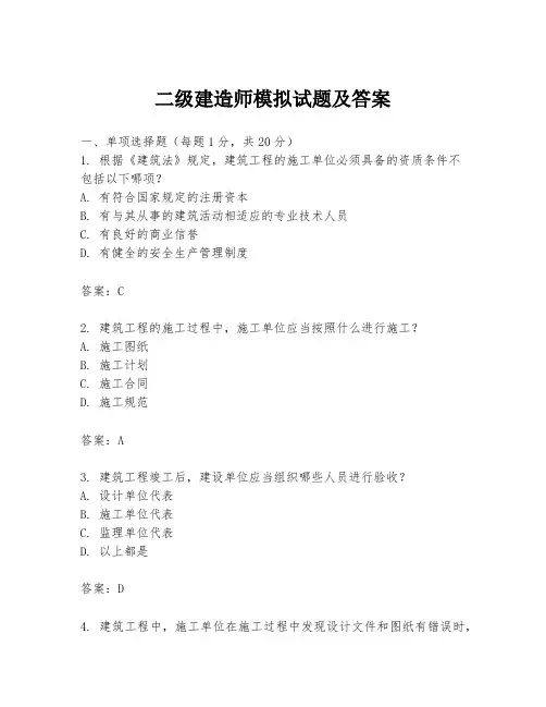 二级建造师模拟试题及答案