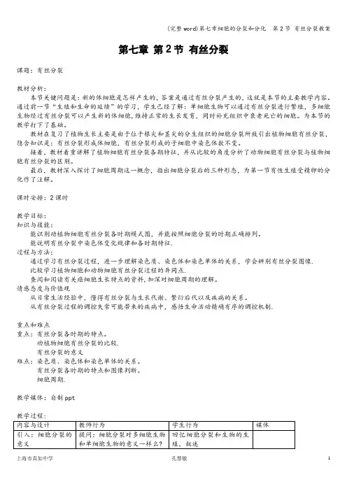 (完整word)第七章细胞的分裂和分化  第2节 有丝分裂教案