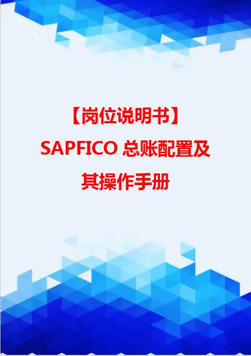 【岗位说明书】SAPFICO总账配置及其操作手册