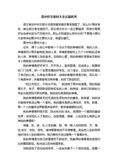高中作文素材大全五篇优秀