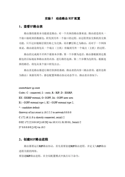 实验材料5动态路由RIP配置