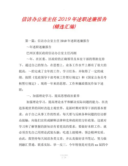 信访办公室主任2019年述职述廉报告(精选汇编)