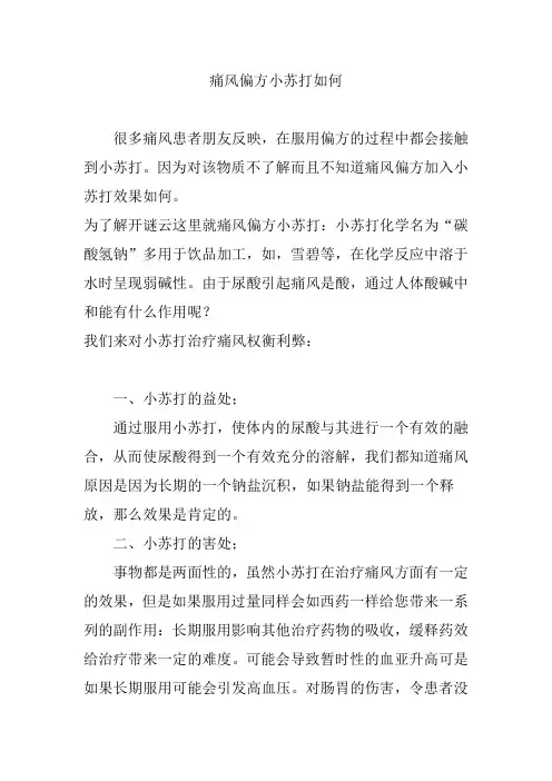 痛风偏方小苏打如何