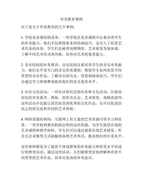 审美教育事例