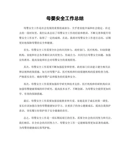 母婴安全工作总结