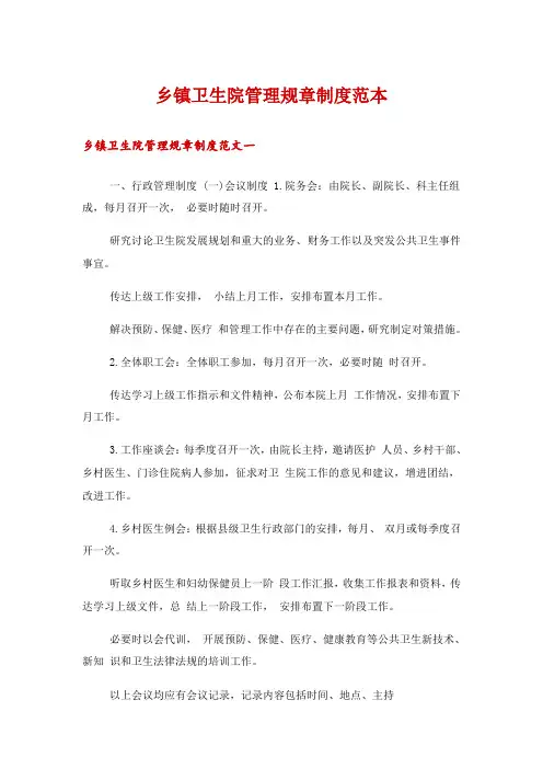 乡镇卫生院管理规章制度范本