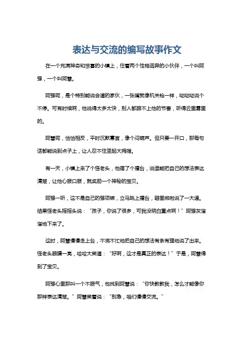 表达与交流的编写故事作文