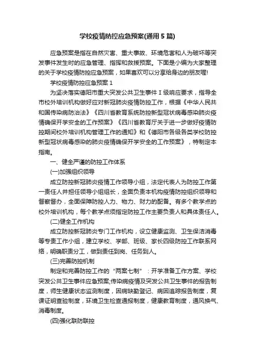 学校疫情防控应急预案（通用5篇）