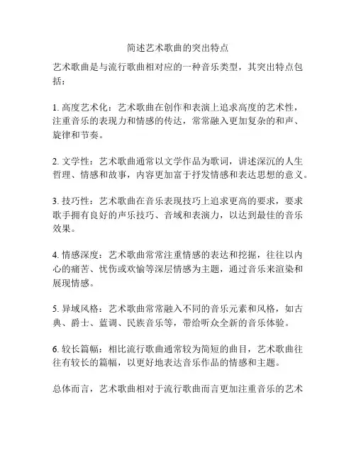简述艺术歌曲的突出特点