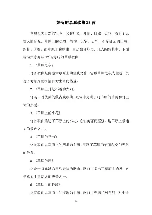 好听的草原歌曲32首