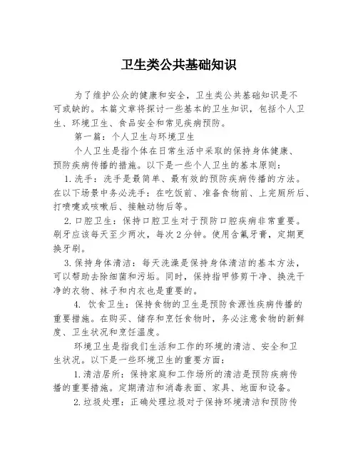 卫生类公共基础知识2篇