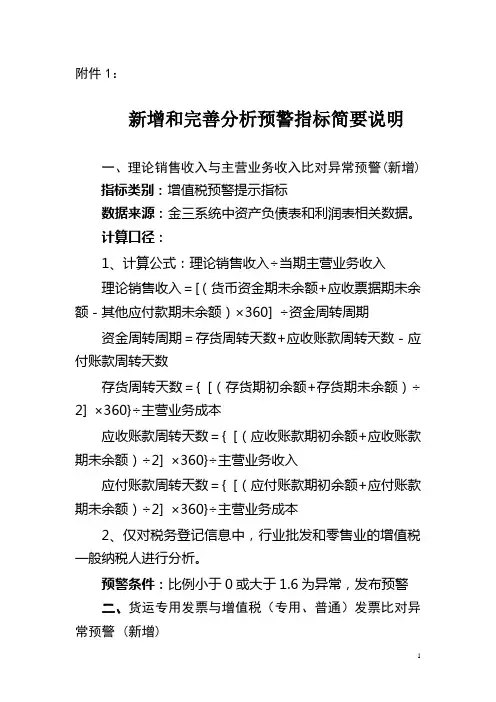 国税 新增和完善分析预警指标简要说明