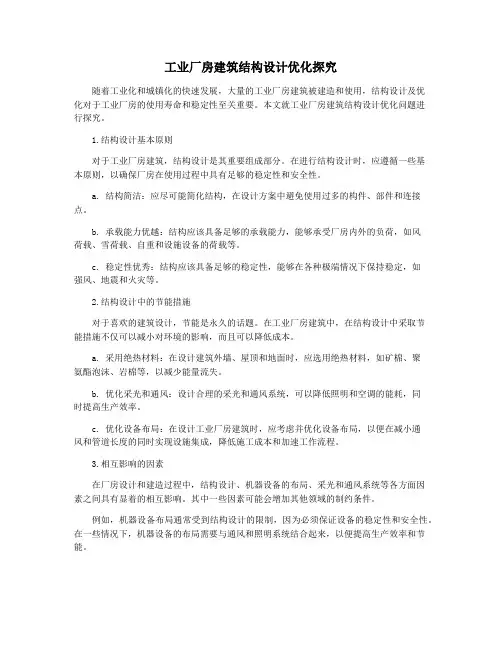 工业厂房建筑结构设计优化探究