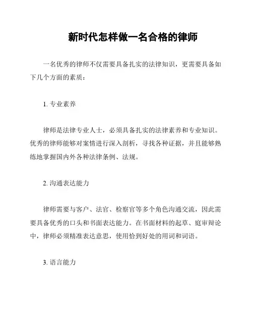 新时代怎样做一名合格的律师