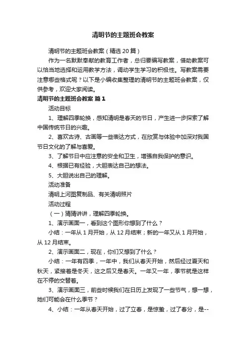 清明节的主题班会教案（精选20篇）