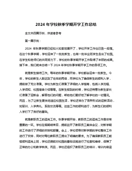 2024年学校秋季学期开学工作总结