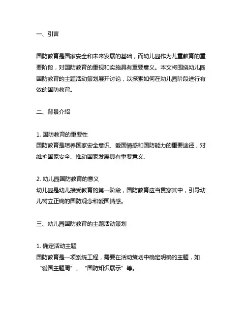 幼儿园国防教育的主题活动策划 幼儿园国防教育