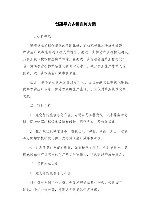 创建平安农机实施方案