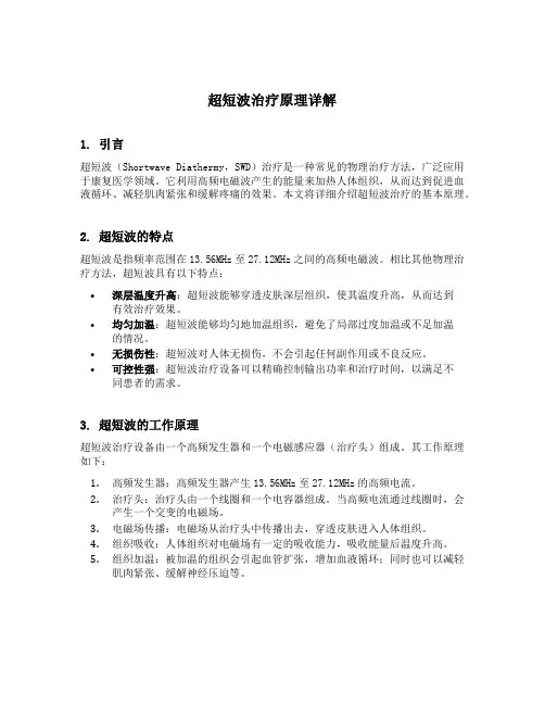超短波治疗原理