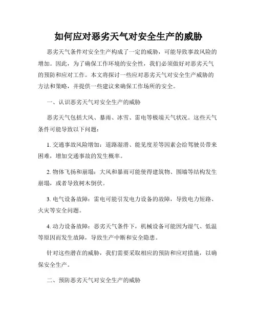 如何应对恶劣天气对安全生产的威胁